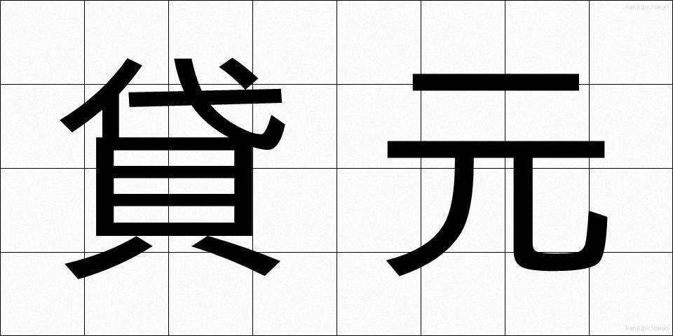 貸元 (かしもと)