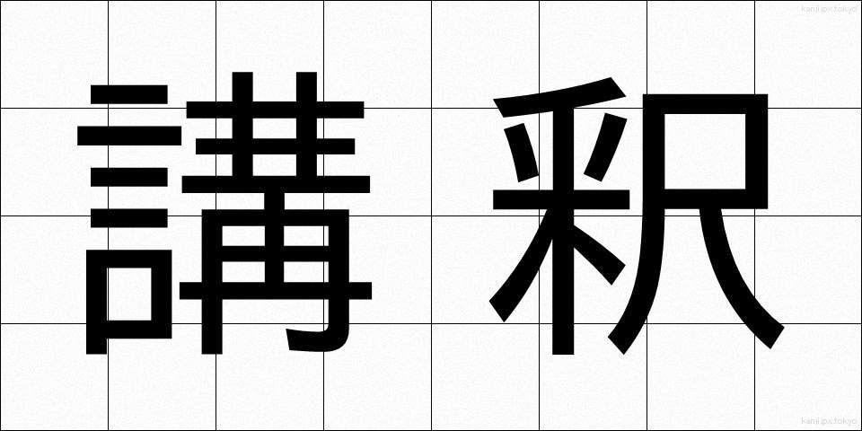 講釈 (こうしゃく)