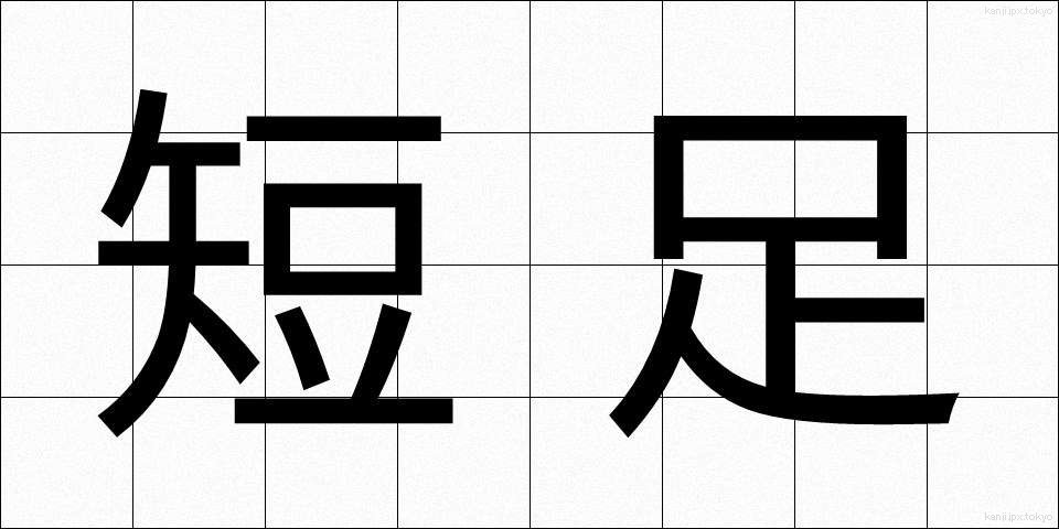 短足 (たんそく)