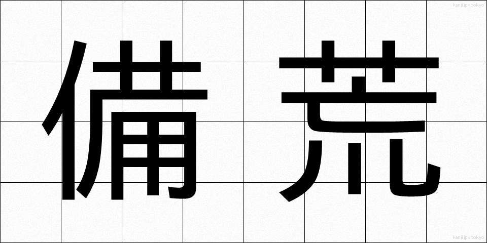 備荒 (びこう)