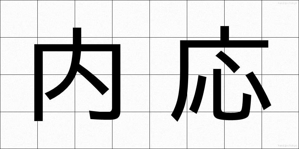 内応 (ないおう)