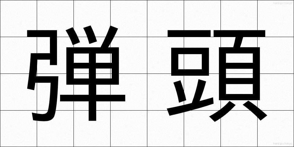 弾頭 (だんとう)