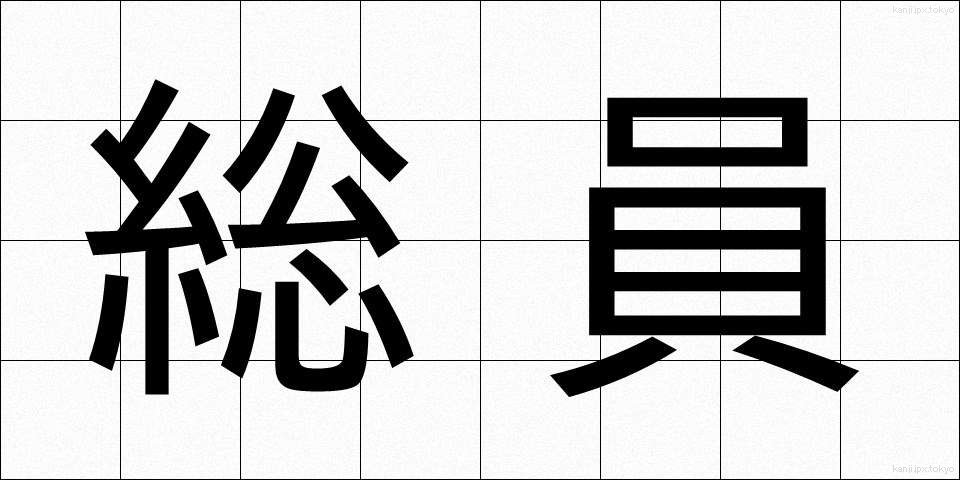 総員 (そういん)
