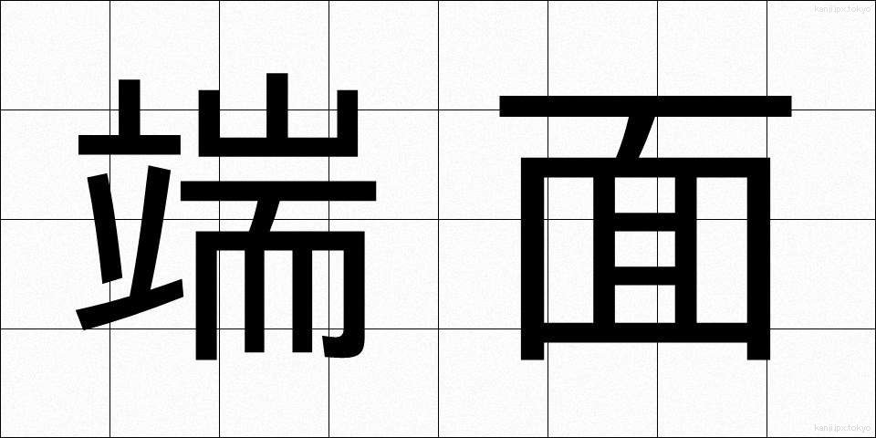 端面 (たんめん)