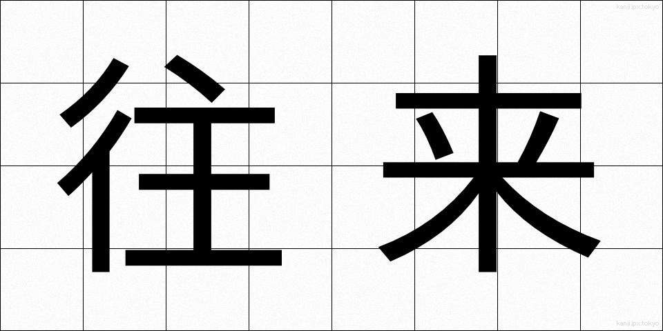 往来 (おうらい)
