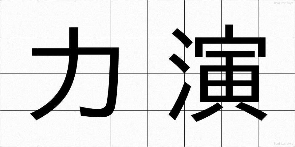 力演 (りきえん)