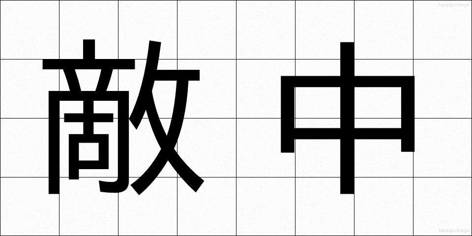 敵中 (てきちゅう)
