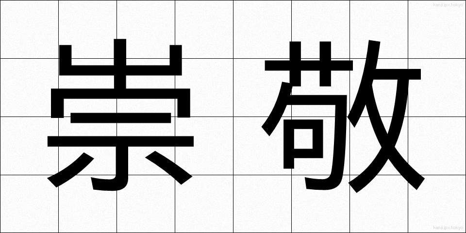 崇敬 (すうけい)