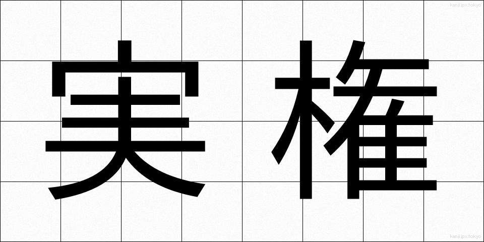 実権 (じっけん)