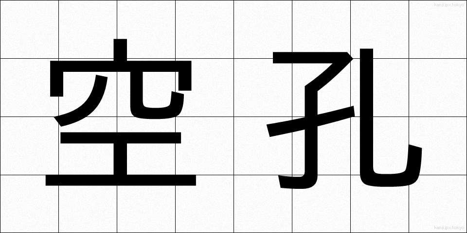空孔 (くうこう)
