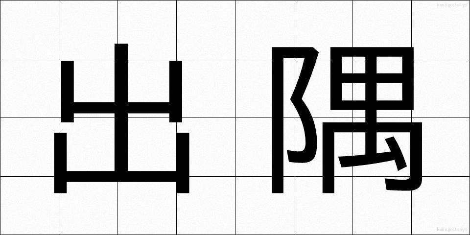 出隅 (でずみ)