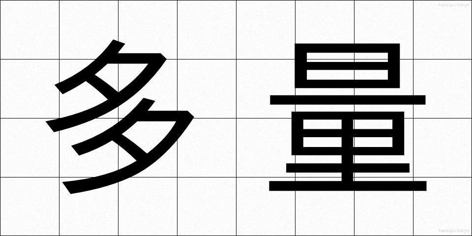 多量 (たりょう)