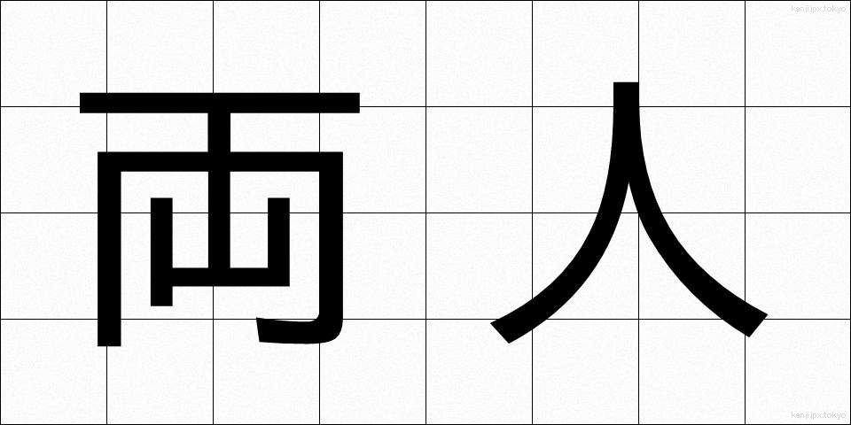 両人 (りょうにん)