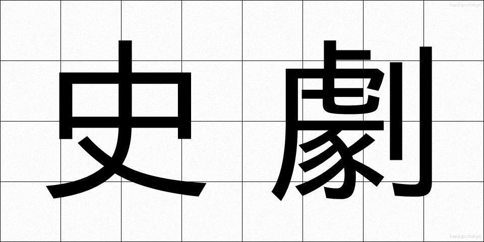 史劇 (しげき)
