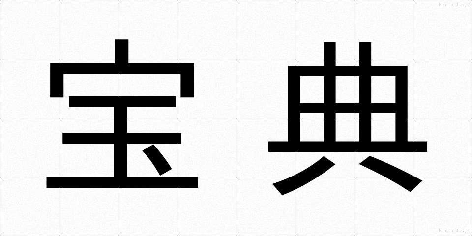 宝典 (ほうてん)