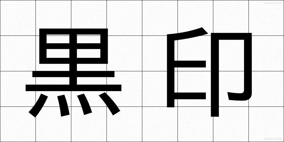 黒印 (こくいん)