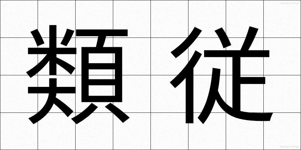 類従 (るいじゅう)