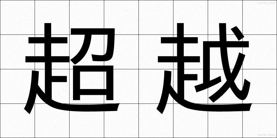 超越 (ちょうえつ)