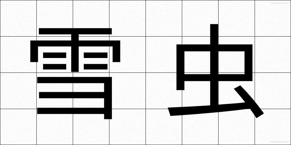 雪虫 (ゆきむし)