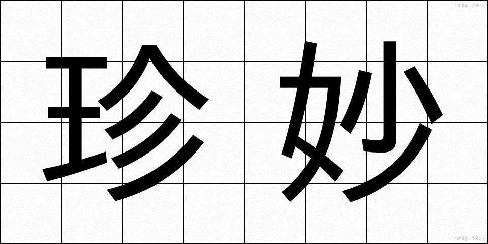 珍妙 (ちんみょう)