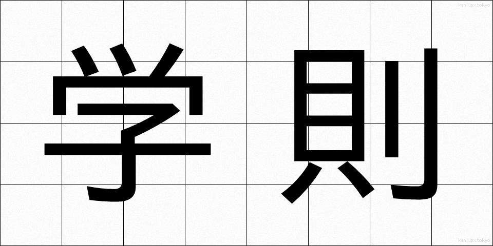 学則 (がくそく)