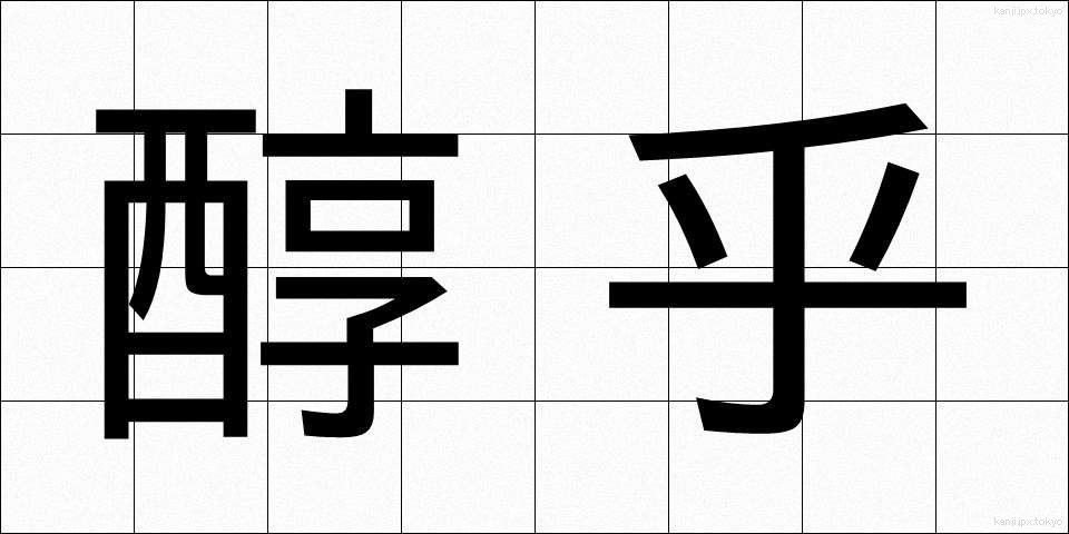 醇乎 (じゅんこ)