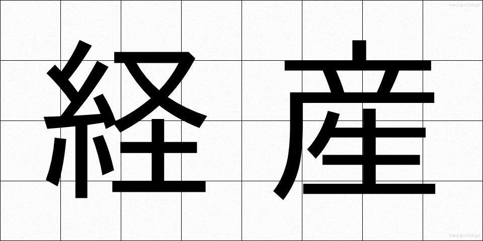 経産 (けいさん)