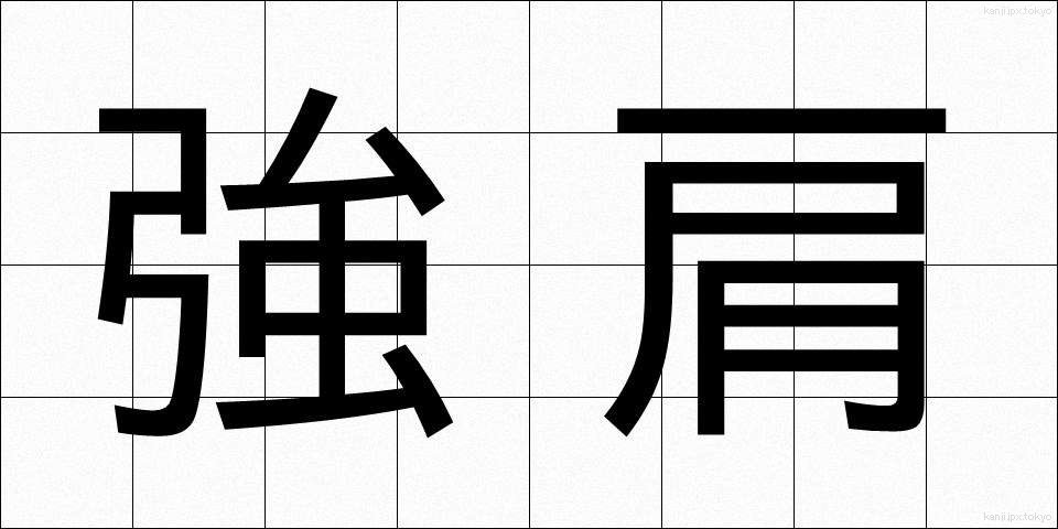 強肩 (きょうけん)