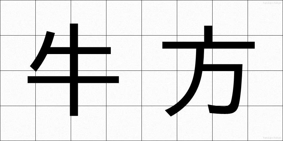 牛方 (うしかた)