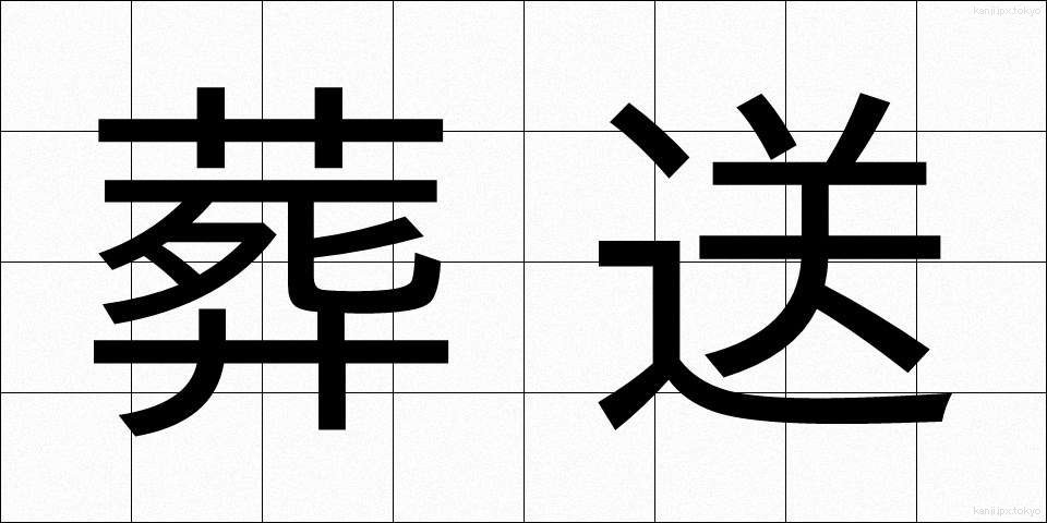 葬送 (そうそう)