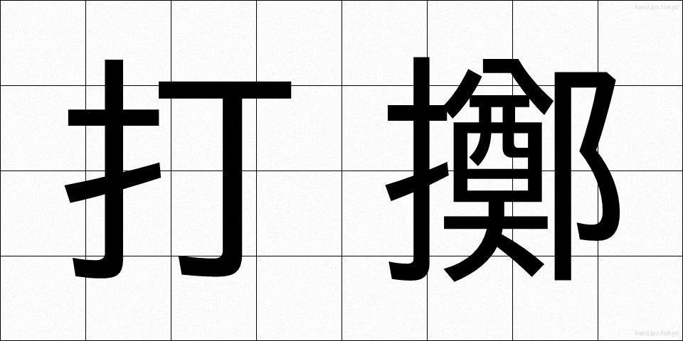 打擲 (ちょうちゃく)