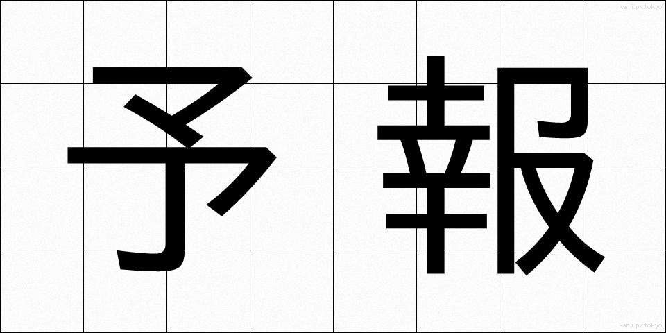 予報 (よほう)