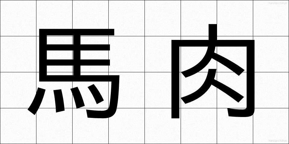 馬肉 (ばにく)