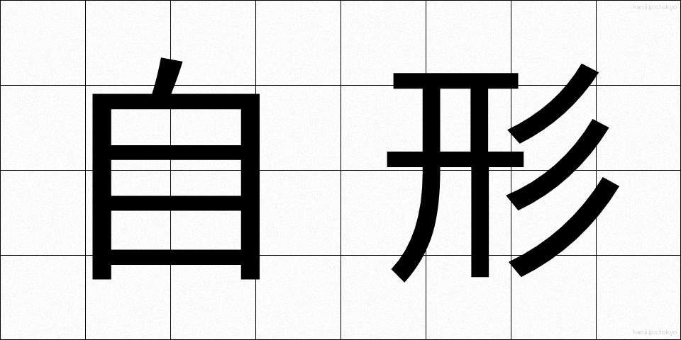 自形 (じけい)