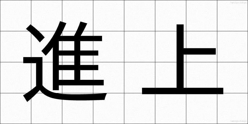 進上 (しんじょう)