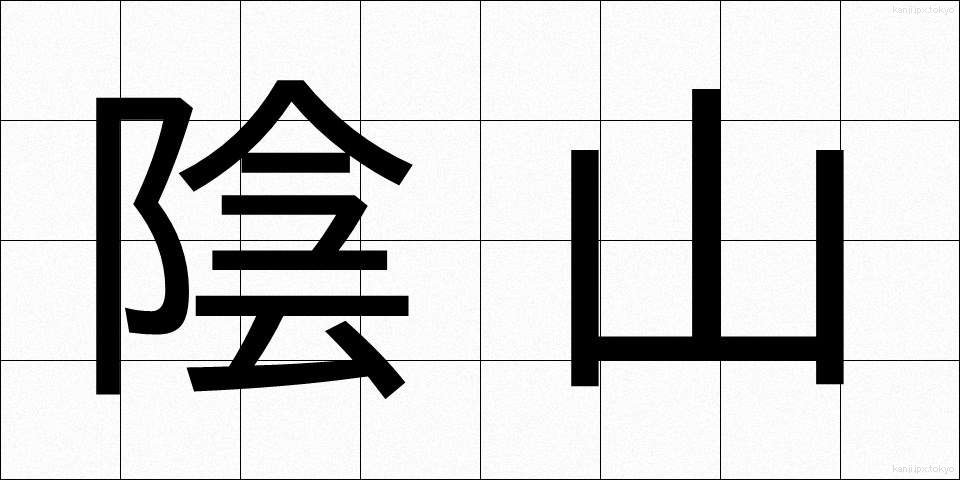 陰山 (いんざん)