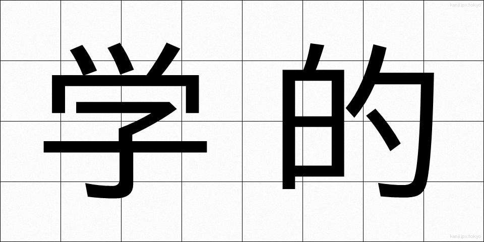 学的 (がくてき)