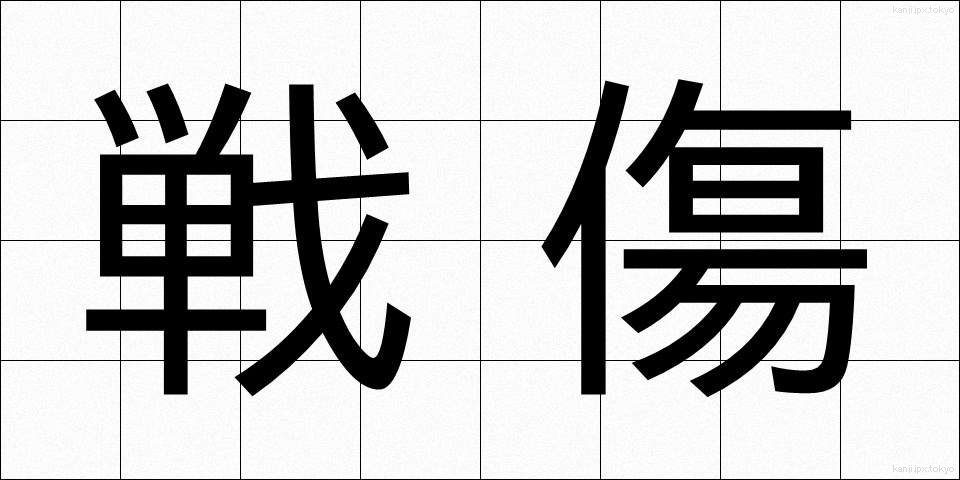 戦傷 (せんしょう)