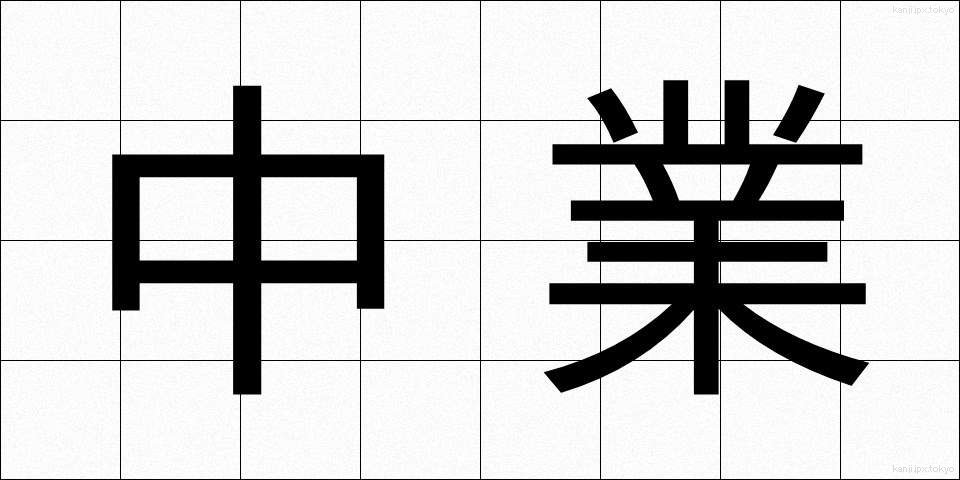 中業 (ちゅうぎょう)