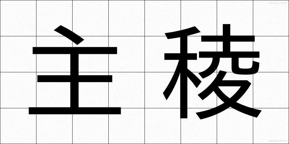 主稜 (しゅりょう)