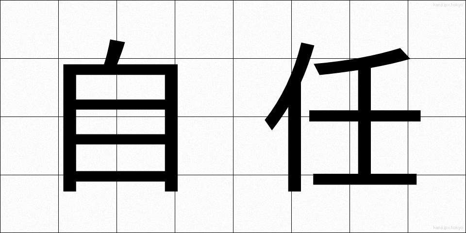 自任 (じにん)