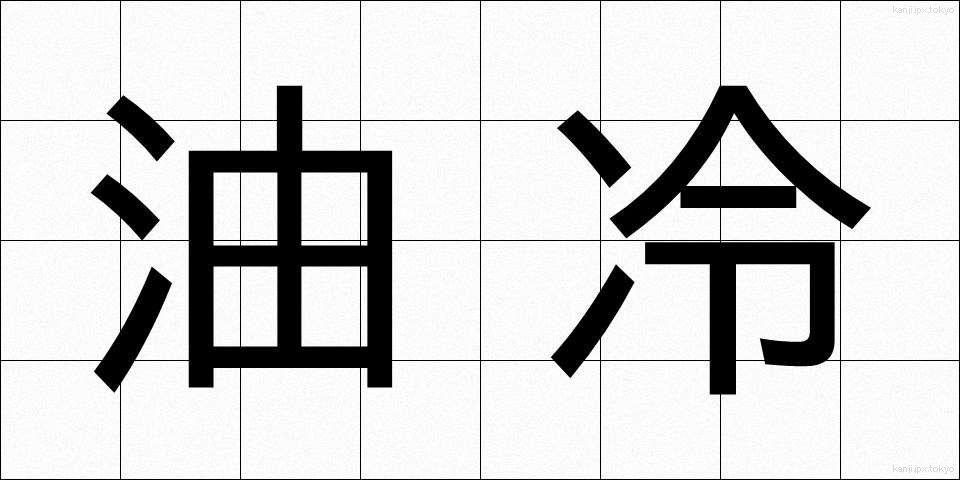 油冷 (ゆれい)