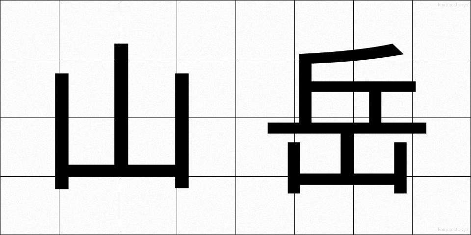 山岳 (さんがく)