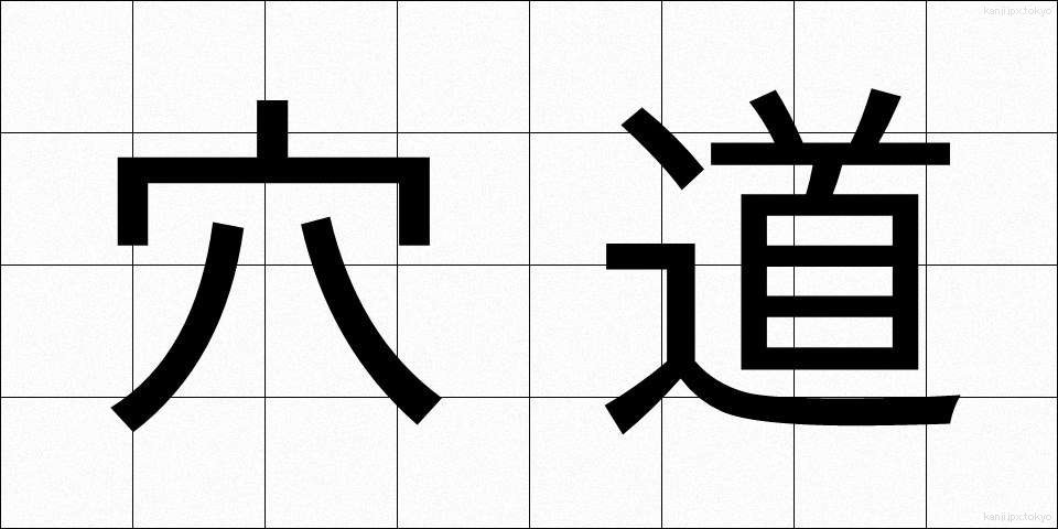 穴道 (あなみち)