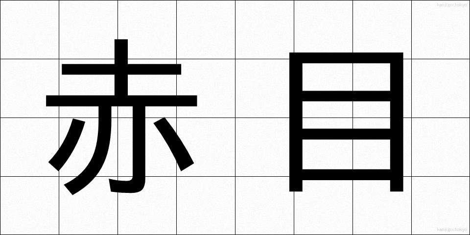 赤目 (あかめ)