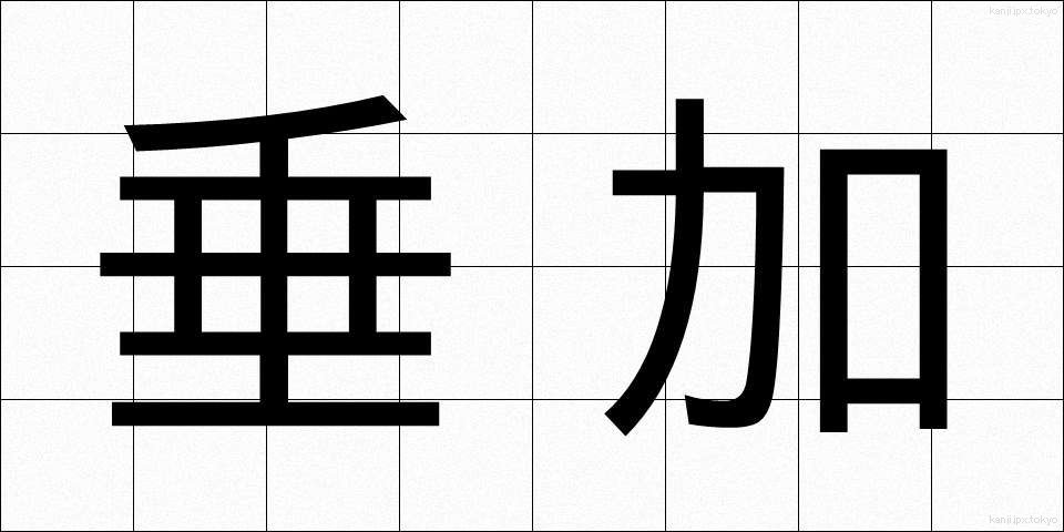 垂加 (すいか)