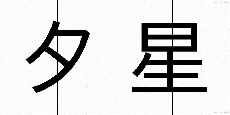 夕星 (ゆうぼし)