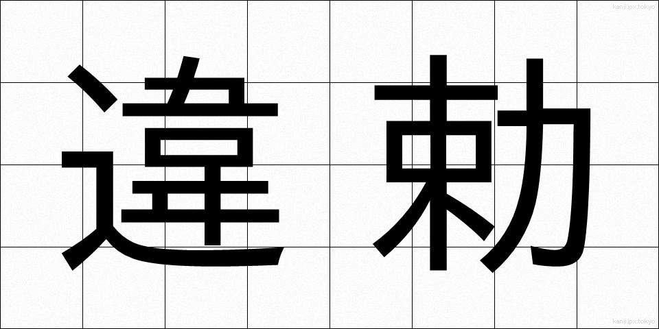 違勅 (いちょく)