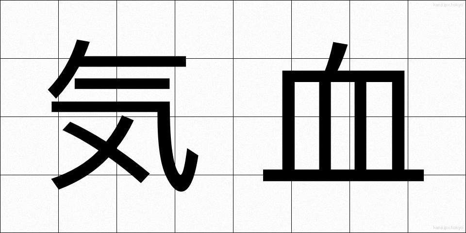 気血 (きけつ)