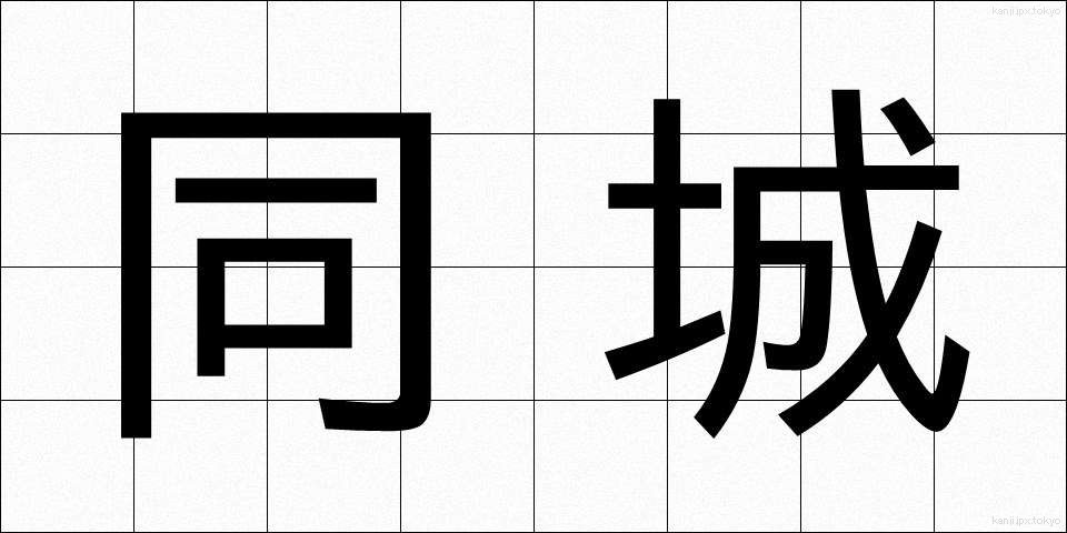 同城 (どうじょう)